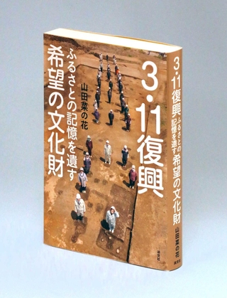 ひょうご選書＞「3.11復興 ふるさとの記憶を遺す希望の文化財」山田