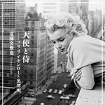 マリリンと黒澤、幻の出会い　遠藤突無也さんが小説　大阪でポスター展も開催中