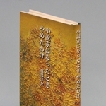 ＜ひょうご選書＞「小説家になったとき　やめたわけ」服部洋介著　見つめ続けた生と死の姿 　　　　　　　　　　　　　　　　