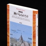 「神戸ものがたり」陳舜臣著、平凡社