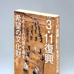 「３・１１復興　ふるさとの記憶を遺す希望の文化財」