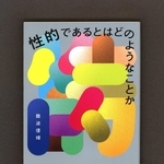 「性的であるとはどのようなことか」