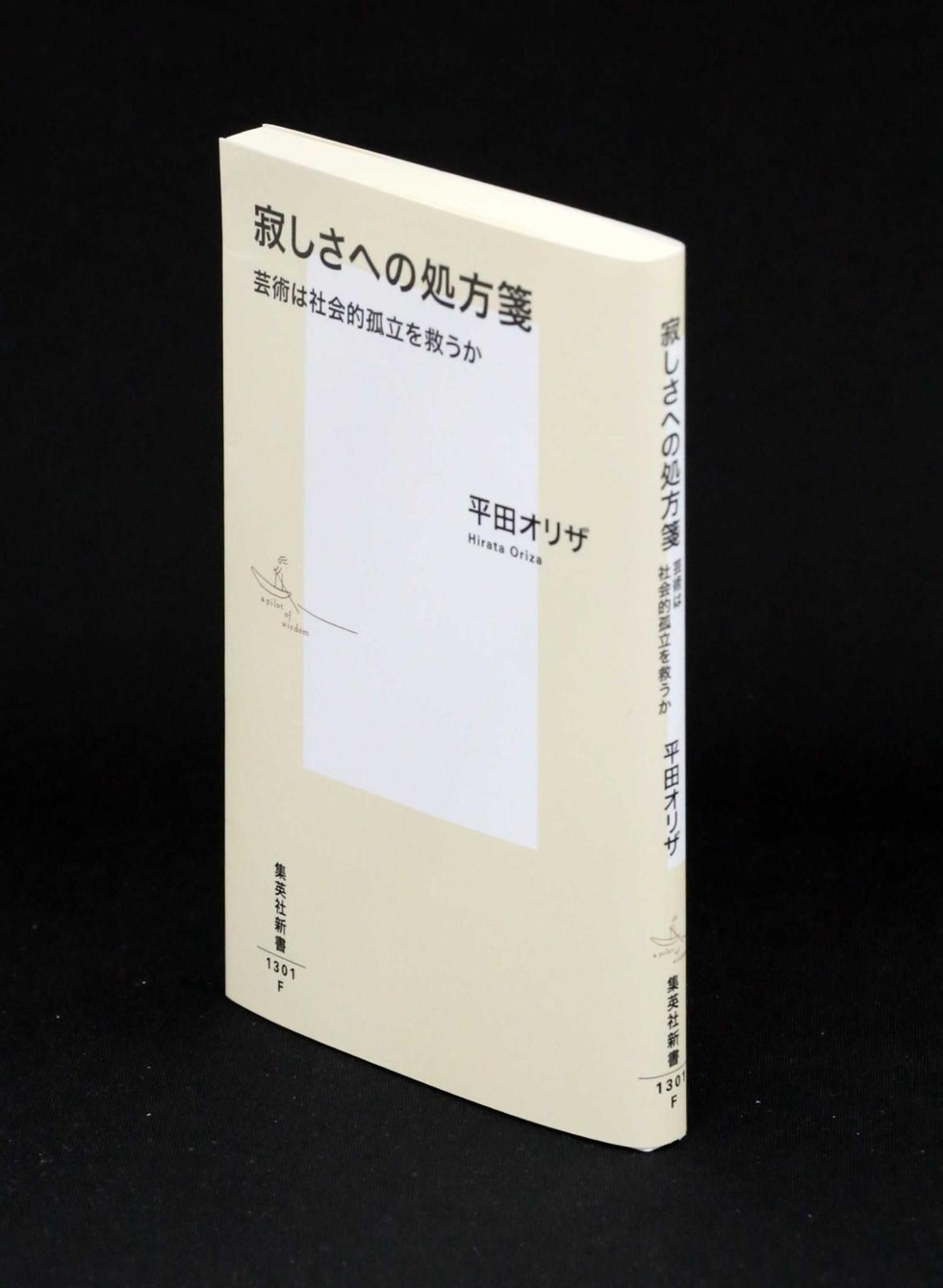 生活者重視への処方箋 エピクロスの処方箋 - 夏川草介 | 水鈴社 人文