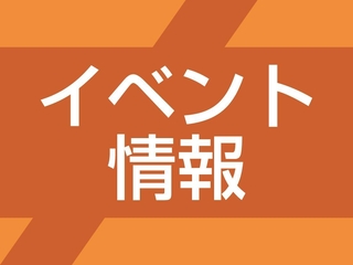 イベント情報