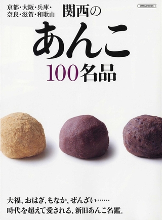 「関西のあんこ１００名品」