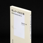 「寂しさへの処方箋」