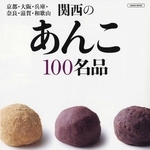 「関西のあんこ１００名品」