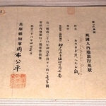 １８９５年に当時の兵庫県知事が発行したパスポート＝大阪市中央区