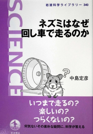 「ネズミはなぜ回し車で走るのか」