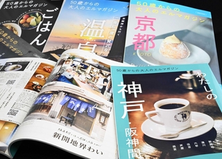 「５０歳からの大人のエルマガ　ジン」シリーズ。手前が最新刊　「わたしの神戸・阪神間」