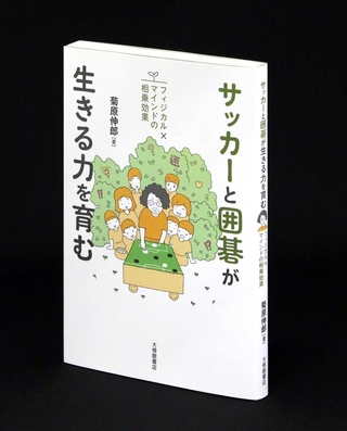 「サッカーと囲碁が生きる力を育む　フィジカル×マインドの相乗効果」