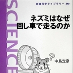 「ネズミはなぜ回し車で走るのか」