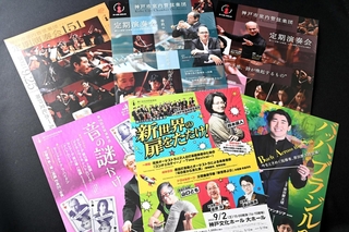 神戸市室内管弦楽団の定期演奏会のチラシ。近年は下の３枚のように親しみやすいキャッチコピーと色使いにしている。上の３枚は改革前のチラシ（撮影・風斗雅博）