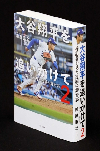 「大谷翔平を追いかけて２」