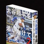 「大谷翔平を追いかけて２」
