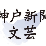 神戸新聞ＮＥＸＴ