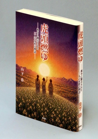「虎頭燃ゆ　戦争に翻弄された三人の女性の物語」