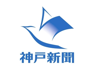 神戸新聞