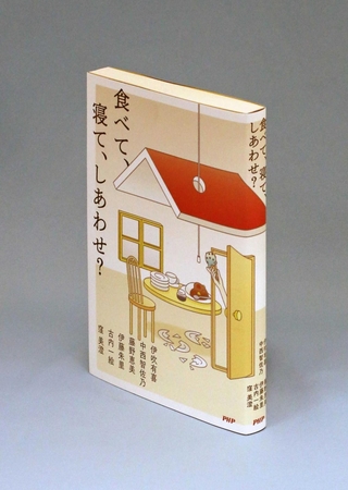 「食べて、寝て、しあわせ？」