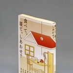 「食べて、寝て、しあわせ？」