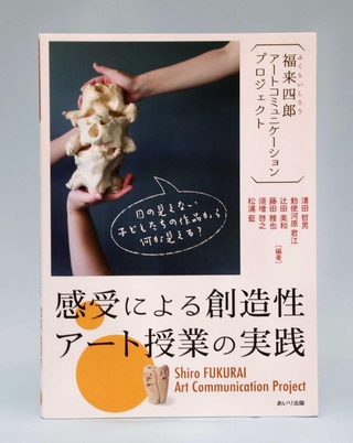 「福来四郎アートコミュニケーションプロジェクト」