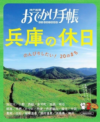 「おでかけ手帳　兵庫の休日」（京阪神エルマガジン社）