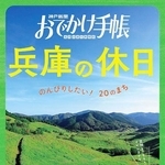 「おでかけ手帳　兵庫の休日」（京阪神エルマガジン社）