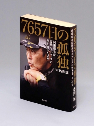 「７６５７日の孤独岡田彰布は　阪神タイガースに何を遺したのか」