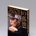 「７６５７日の孤独岡田彰布は　阪神タイガースに何を遺したのか」