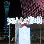 公開前イベントには道枝駿佑さん（左）と安斉星来さんが登壇した＝神戸市中央区波止場町２