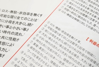 沼田氏の考える「利益の出し方」を書いた紙。１番目に「ロス・無駄・非効率を無くす事」とある