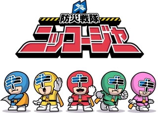 防災戦隊ニッコージャー（日工提供）