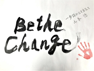 社員の変革を促すため、山本悟社長がしたためた「Ｂｅ　ｔｈｅ　Ｃｈａｎｇｅ」の文字（住友ゴム工業提供）