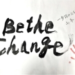 社員の変革を促すため、山本悟社長がしたためた「Ｂｅ　ｔｈｅ　Ｃｈａｎｇｅ」の文字（住友ゴム工業提供）