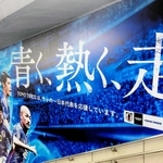 サッカー日本代表を応援するＴＯＹＯＴＩＲＥがＪＲ渋谷駅構内に掲示している広告（同社提供）
