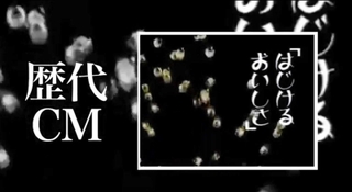 植垣米菓のホームページで紹介されているＣＭの一場面。鴬ボールがはじけ飛ぶ（同社提供）