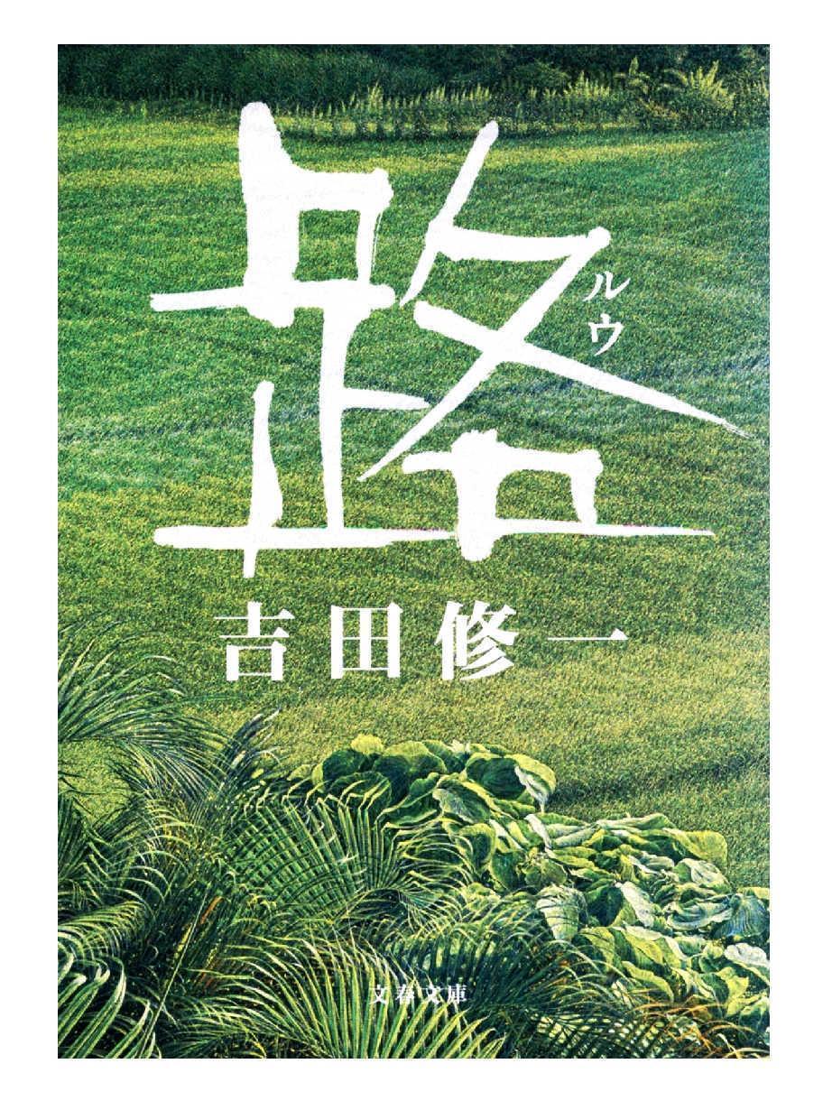 夏セール開催中 MAX80%OFF！ 経済小説の迫真＞（2）吉田修一著「路（ルウ）」 台湾と日本 文学/小説