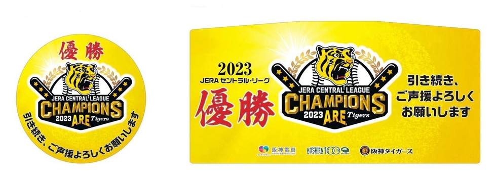 タイガース優勝記念のヘッドマークを入札で販売 阪神電鉄|経済