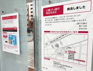 三菱ＵＦＪ銀行長田支店の統合を知らせるポスター＝神戸市長田区若松町５