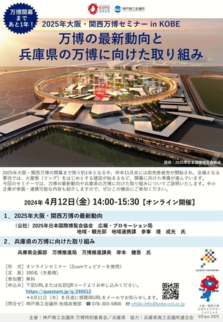 神戸商工会議所と兵庫県が４月12日に開く２０２５年大阪・関西万博セミナーのチラシ（同商議所提供）