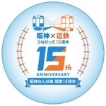 阪神・近鉄相互直通運転開始15周年を記念し、阪神電気鉄道が車両前後に付けるロゴマークのデザイン（同社提供）