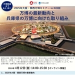 神戸商工会議所と兵庫県が４月12日に開く２０２５年大阪・関西万博セミナーのチラシ（同商議所提供）