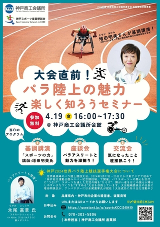 神戸スポーツ産業懇話会が19日に開くパラ陸上セミナーのチラシ（神戸商工会議所提供）