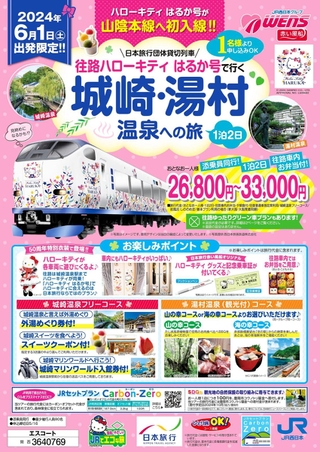特急「ハローキティはるか」を貸切運行して城崎・湯村温泉に向かうツアーのパンフレット（日本旅行提供）