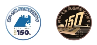 神戸ー大阪鉄道開業１５０周年の記念列車に付けられるヘッドマークシールのデザイン（ＪＲ西日本提供）