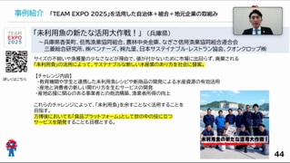 「ＴＥＡＭ　ＥＸＰＯ　２０２５」の事例を紹介するオンラインセミナーの画面。未利用魚の活用に挑む兵庫県香美町などの取り組みが紹介された