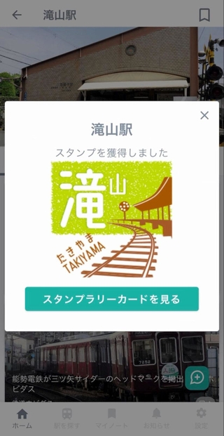 三菱電機のアプリ「エキノート」を使った能勢電鉄線15駅を巡るデジタルスタンプラリーの画面（三菱電機提供）