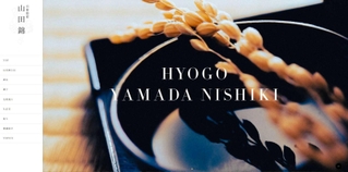 「ほんまもん山田錦需要拡大協議会」が制作した兵庫県産山田錦の公式ホームページ