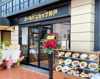 喫茶店「ゴールデンカップ神戸」の外観＝神戸市中央区元町通３