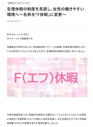 生理休暇を「Ｆ休暇」に名称変更したことを周知するトーカロのウェブ社内報（同社提供）